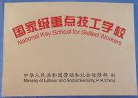 兰州铁路运输技术学校