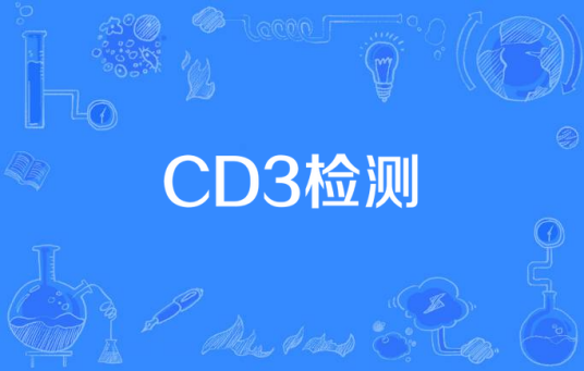 CD3检测