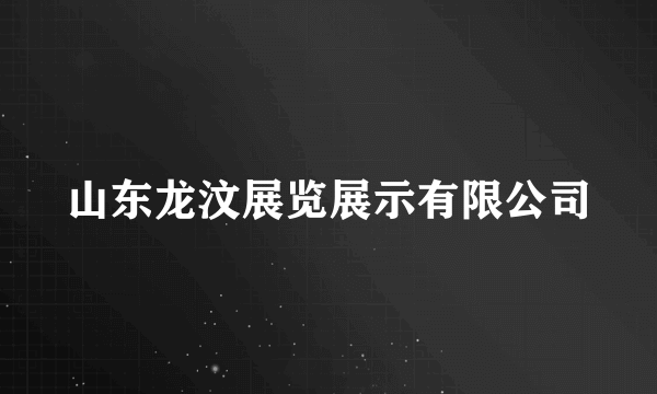 山东龙汶展览展示有限公司