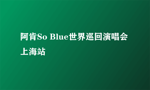 阿肯So Blue世界巡回演唱会上海站
