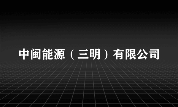 中闽能源（三明）有限公司