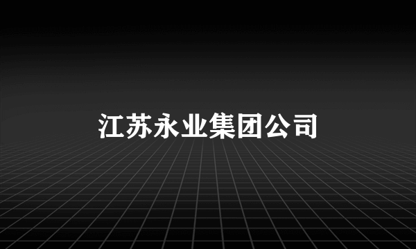 江苏永业集团公司