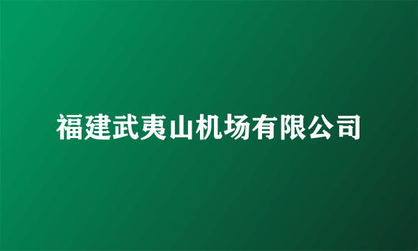 福建武夷山机场有限公司