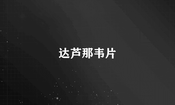 达芦那韦片