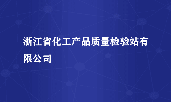 浙江省化工产品质量检验站有限公司