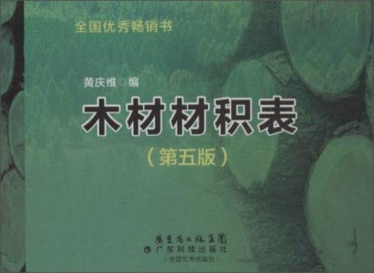 木材材积表（第五版）