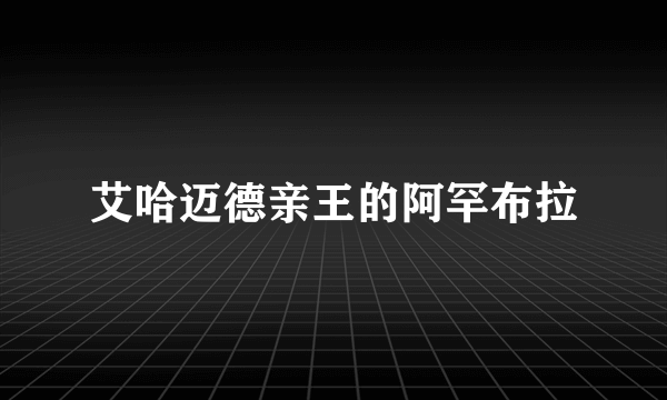 艾哈迈德亲王的阿罕布拉