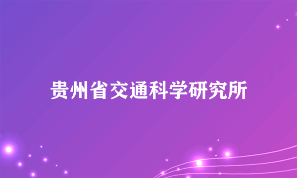 贵州省交通科学研究所