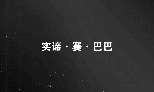 实谛·赛·巴巴