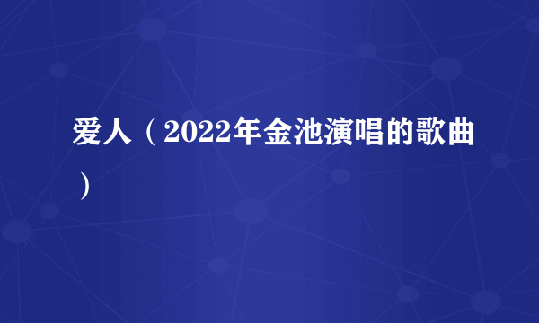 爱人（2022年金池演唱的歌曲）