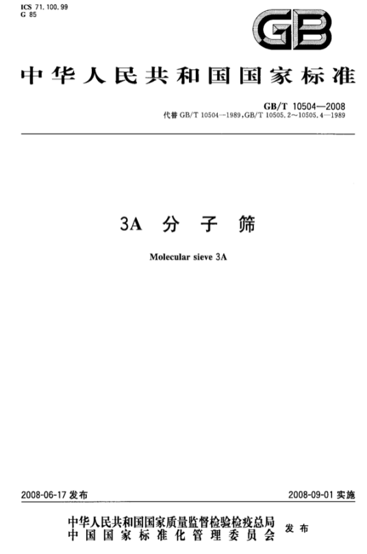 中华人民共和国国家标准：3A分子筛