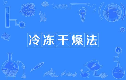 冷冻干燥法