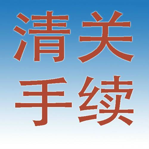 清关手续