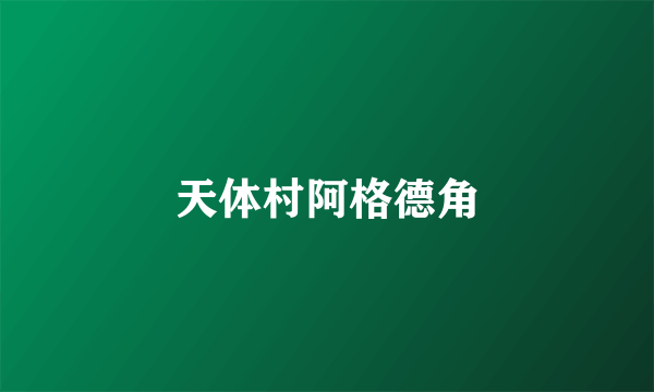 天体村阿格德角