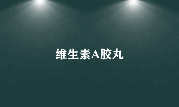 维生素A胶丸
