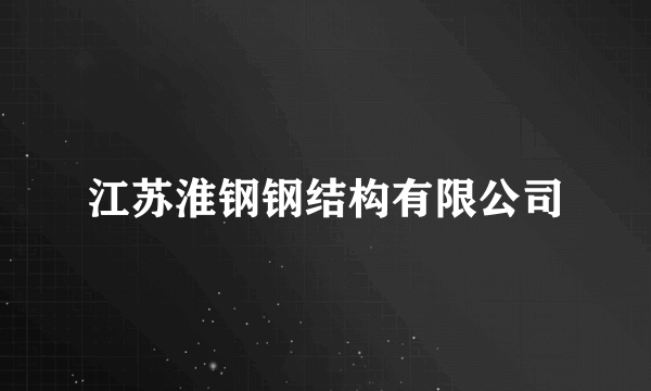 江苏淮钢钢结构有限公司
