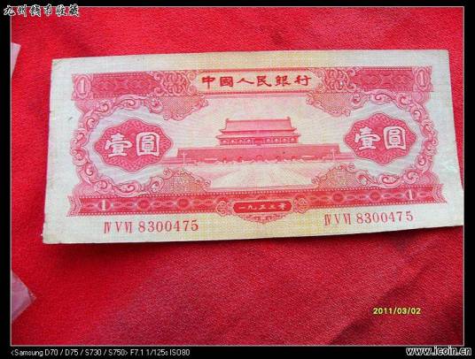 1953年1元纸币