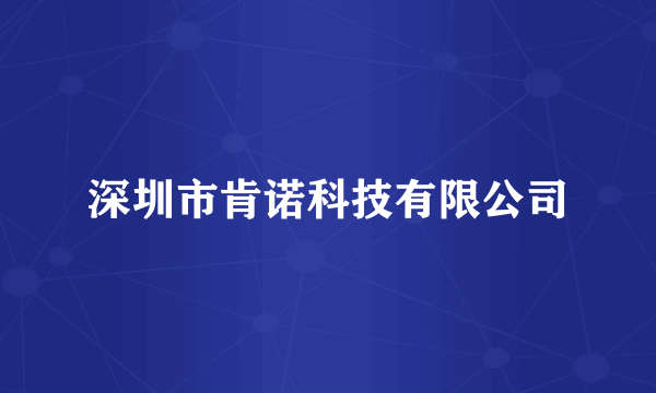 深圳市肯诺科技有限公司