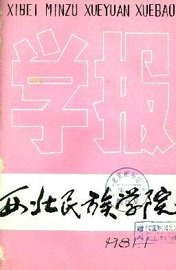 西北民族大学学报编辑部