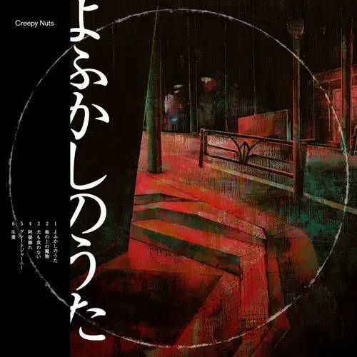 彻夜之歌（2019年Creepy Nuts发行的音乐专辑）