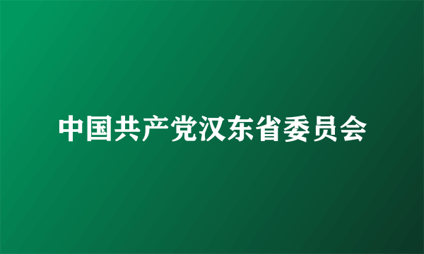 中国共产党汉东省委员会