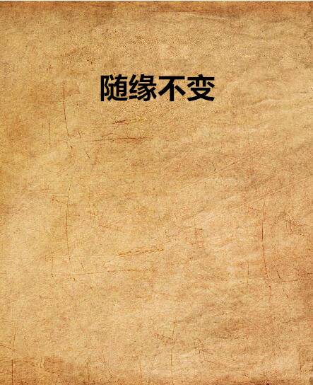 随缘不变