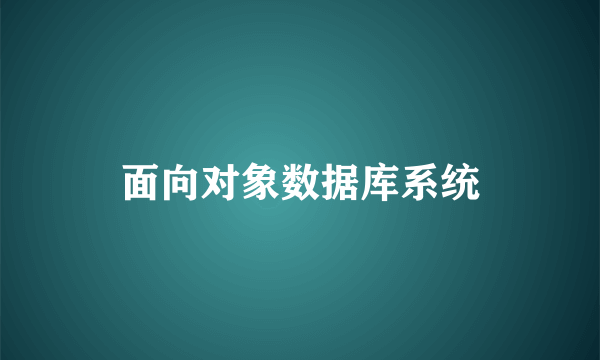 面向对象数据库系统