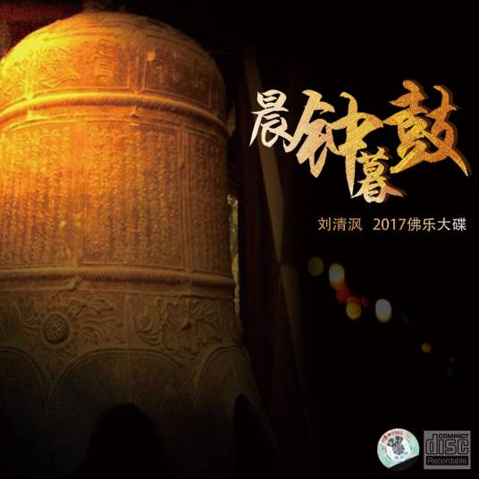 晨钟暮鼓（刘清沨演唱的歌曲）