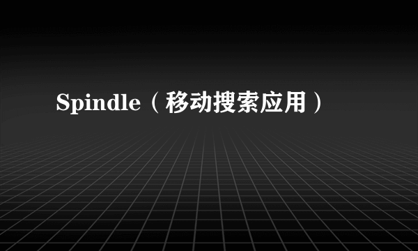 Spindle（移动搜索应用）