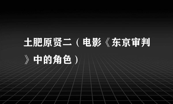 土肥原贤二（电影《东京审判》中的角色）