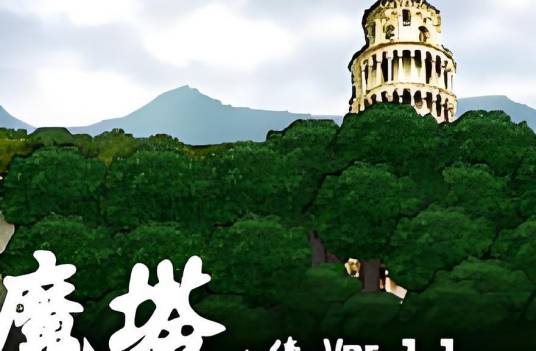 新新魔塔2终极无敌版