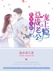 萌妻太甜：总裁老公宠上瘾