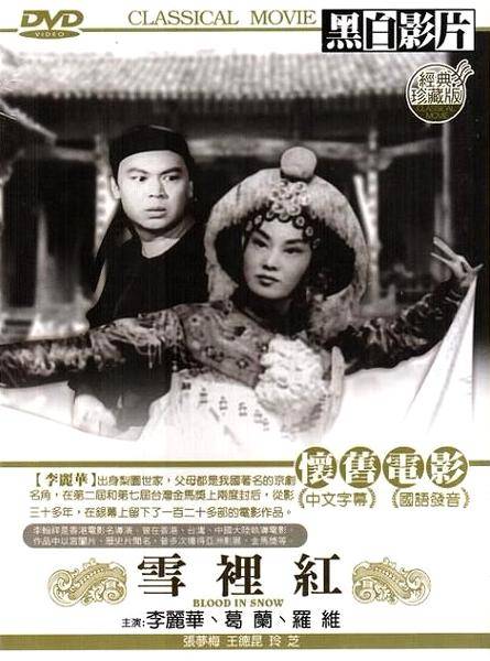 雪里红（1954年李翰祥执导的剧情电影）