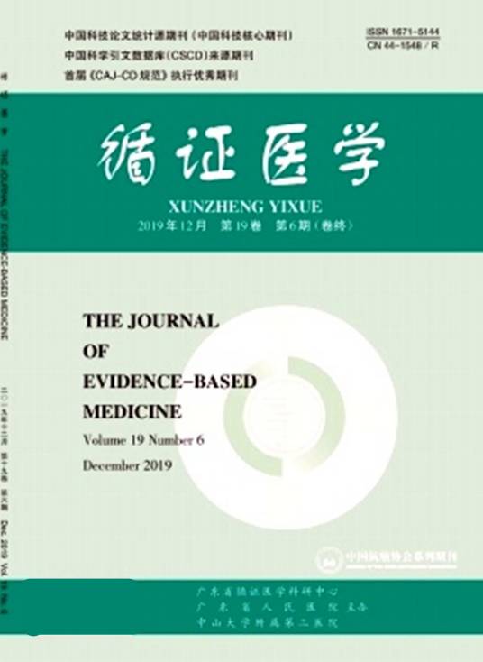 循证医学（期刊）