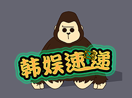 韩娱速递