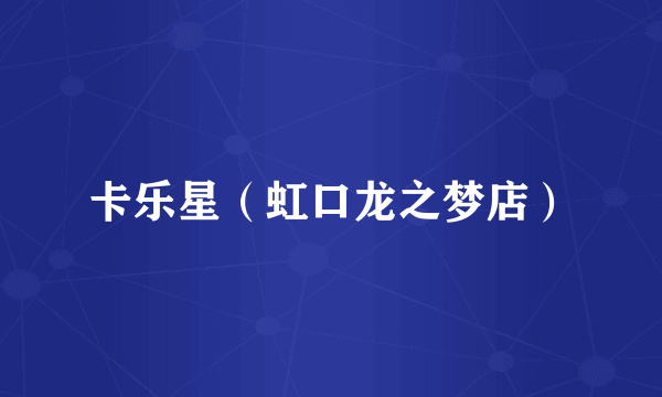 卡乐星（虹口龙之梦店）