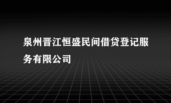 泉州晋江恒盛民间借贷登记服务有限公司