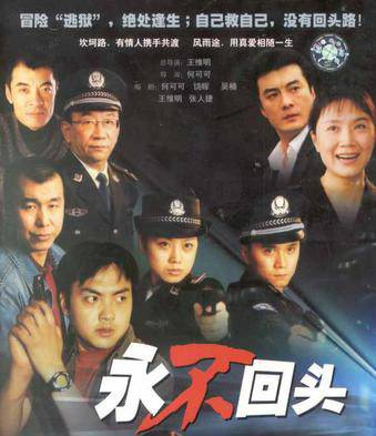 不要回头（北京电影学院制作的警匪剧）