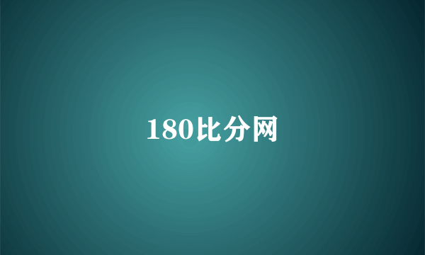 180比分网