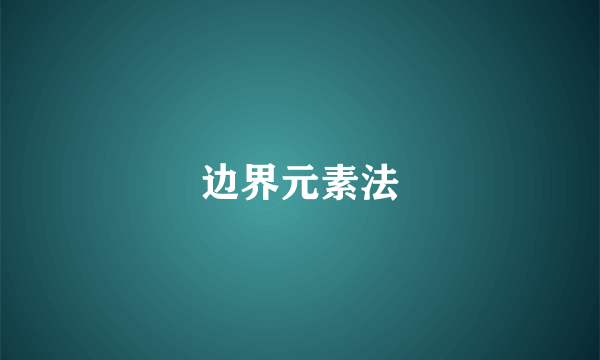 边界元素法