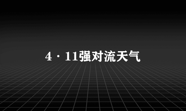 4·11强对流天气