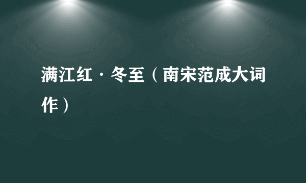 满江红·冬至（南宋范成大词作）
