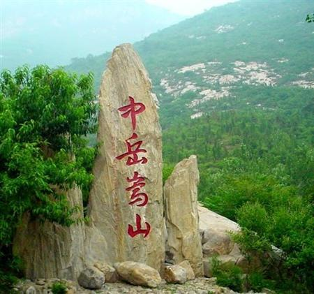 五岳传奇之中岳嵩山