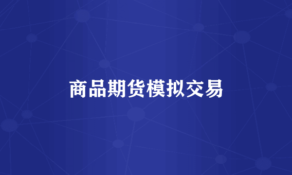 商品期货模拟交易