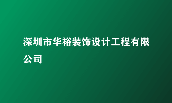 深圳市华裕装饰设计工程有限公司
