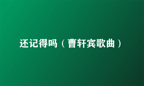 还记得吗（曹轩宾歌曲）