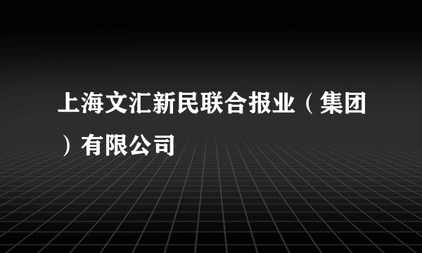 上海文汇新民联合报业（集团）有限公司