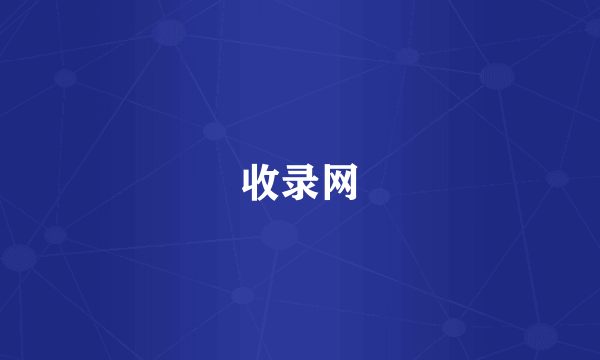 收录网