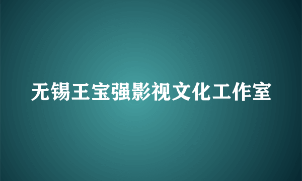 无锡王宝强影视文化工作室
