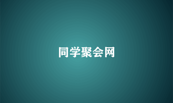 同学聚会网